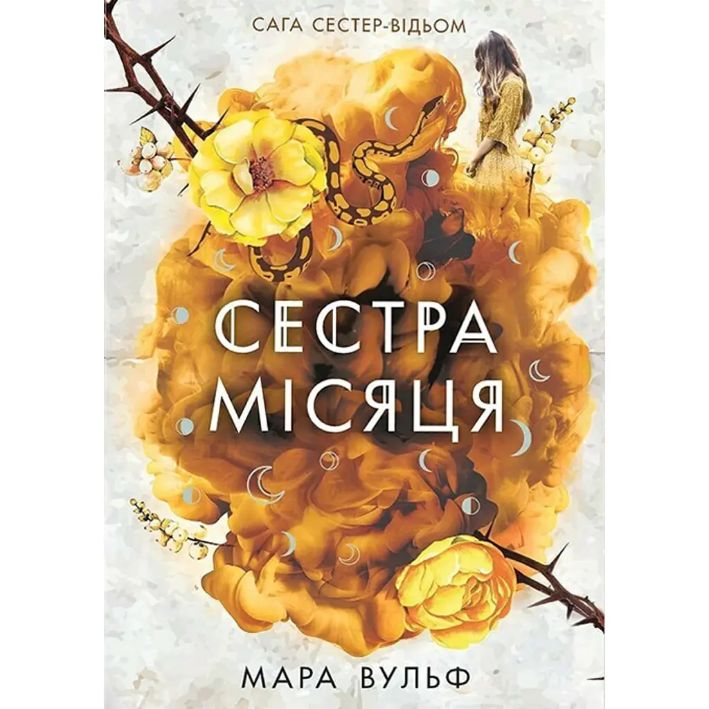 Сага сестер-відьом. Сестра Місяця - Мара Вульф