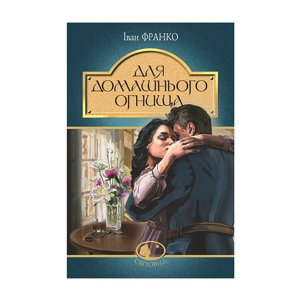 Книга Для домашнього огнища. Вибрані твори - Іван Франко Видавництво РМ (9786178426309)