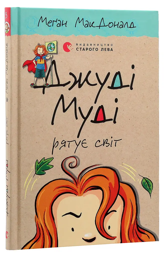 Джуді Муді рятує світ — МакДоналд Меган