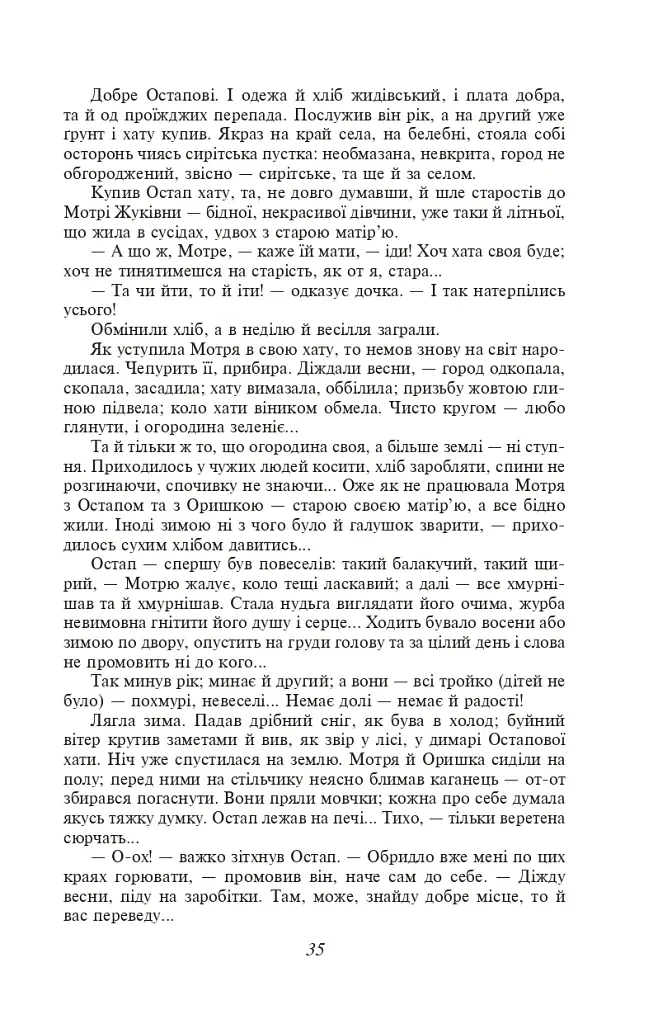 Хіба ревуть воли, як ясла повні? - Панас Мирний - фото 13