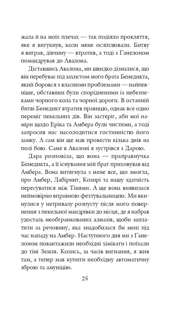 Хроніки Амбера у 10 книгах. Книга 4. Рука Оберона - Роджер Желязни - фото 26