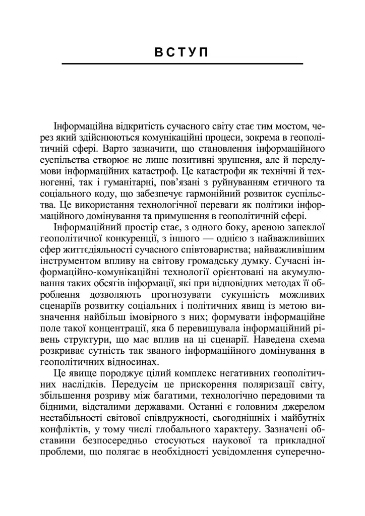 Інформаційна безпека у контексті сучасних технологій інформаційно-психологічного протиборства - Валентин Петрик - фото 4