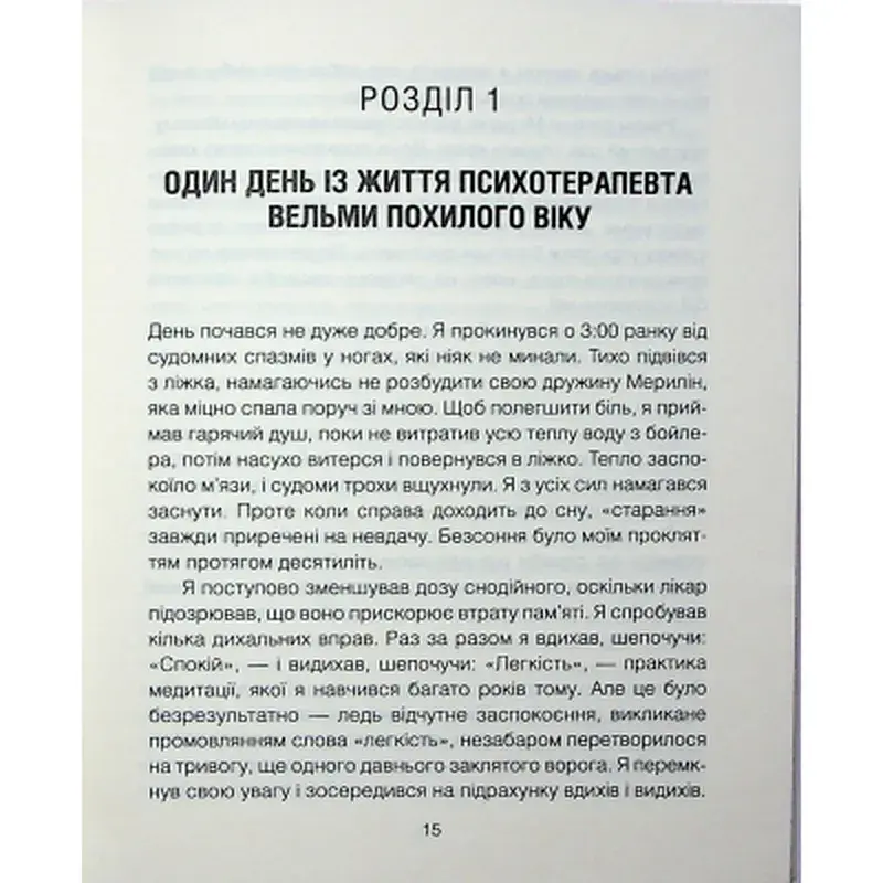 Книга Сердечна година. Єднаємось тут і зараз - Ірвін Ялом, Бенджамін Ялом КСД (9786171515376) - фото 12