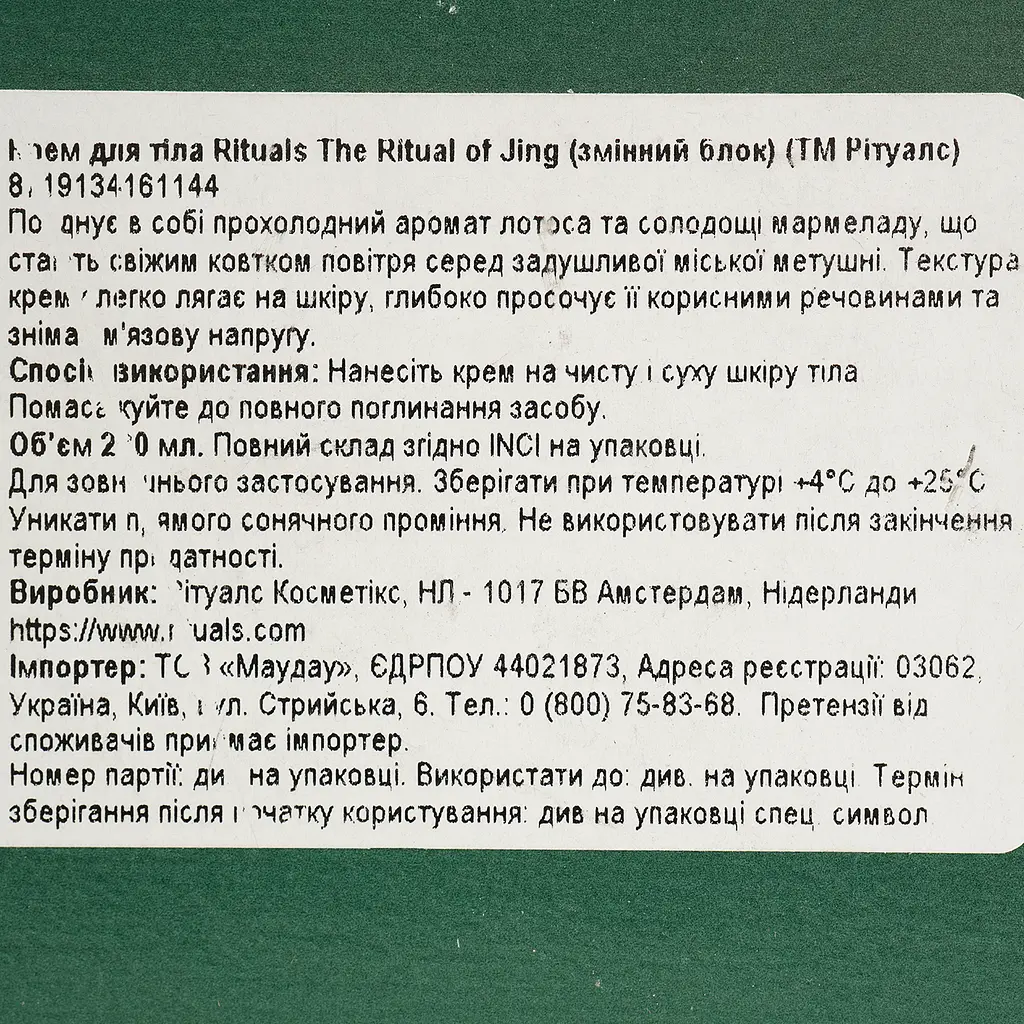 Крем для тіла Rituals The Ritual of Jing Refill запасний блок 220 мл - фото 4