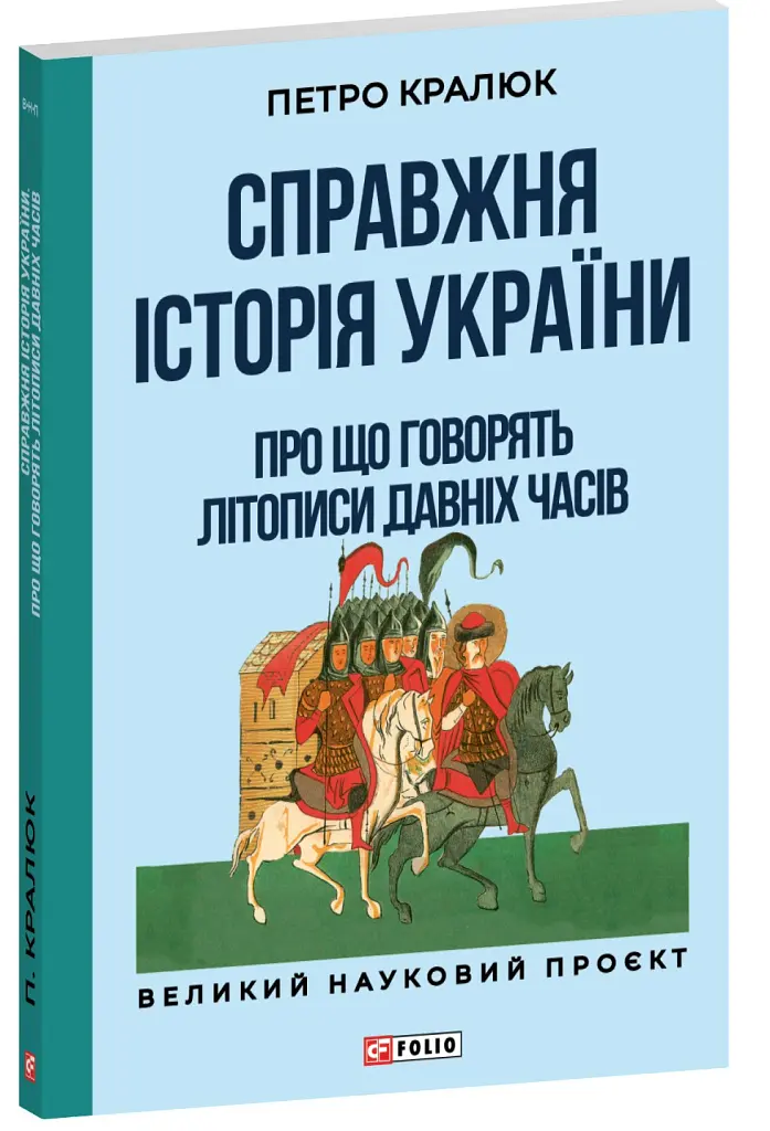 Справжня історія України. Про що говорять літописи давніх часів - Петро Кралюк - фото 2
