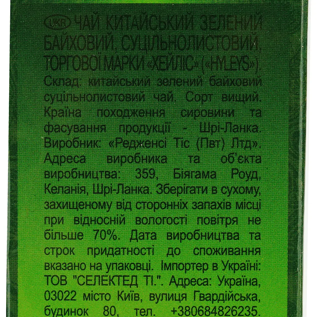 Чай Hyleys зелений 90 г - фото 5