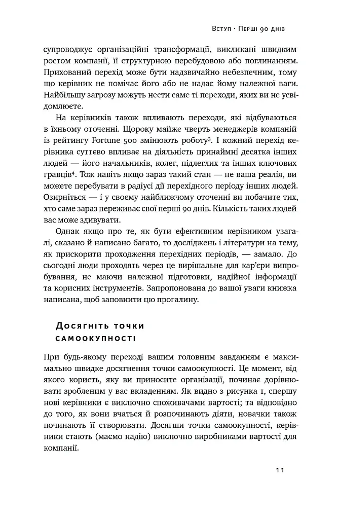 Перші 90 днів. Перевірені стратегії, як підкорити нову посаду Майкл Воткінс - Майкл Воткінс - фото 11