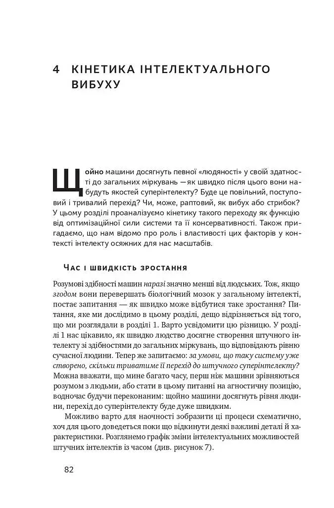 Суперінтелект. Стратегії і небезпеки розвитку розумних машин - фото 15