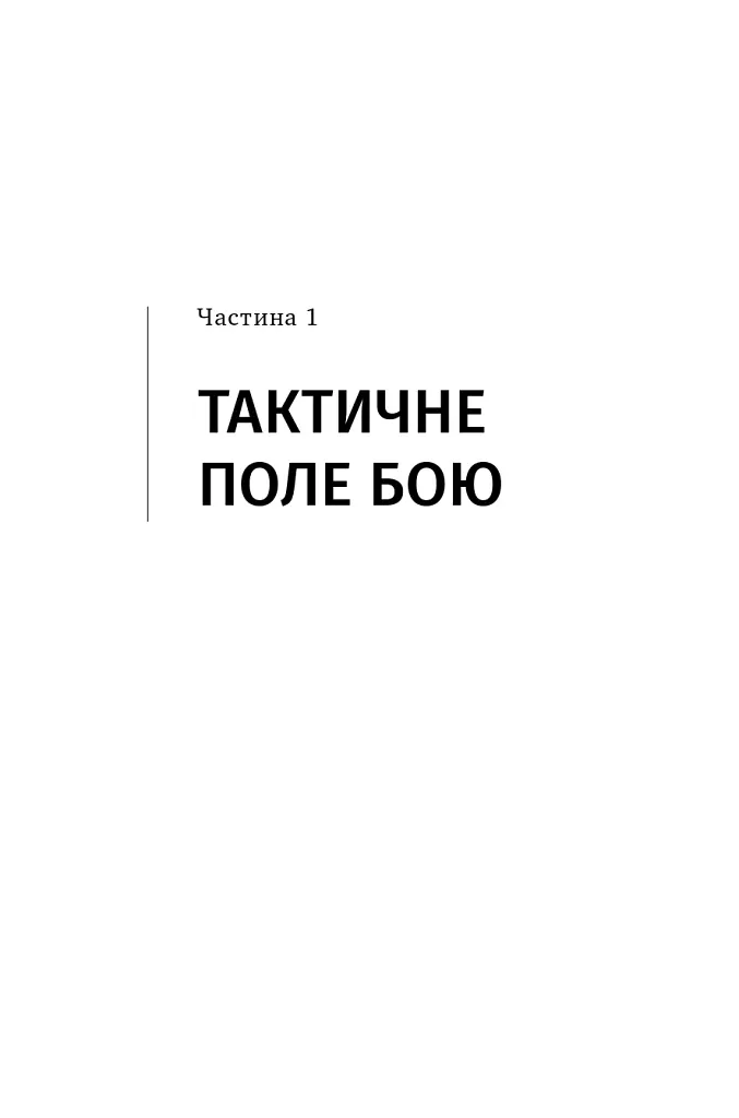 Війна майбутнього. Як технології російсько-української війни 2022-2025 років змінили поле бою - Володимир Горбулін - фото 16
