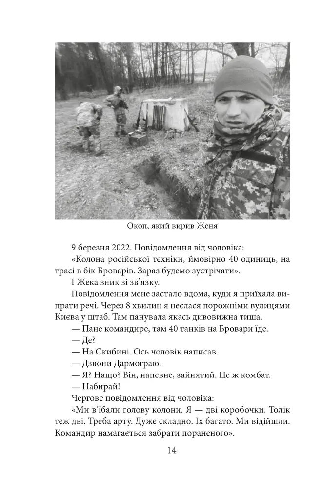 Хроніка війни. Лютий 2022 - лютий 2023. Історія сучасності від провідних воєнних кореспондентів України - - фото 14