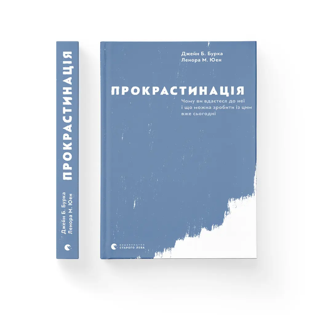 Прокрастинація - Джейн Б. Бурка, Ленора М. Юен Видавництво Старого Лева (9786176795643) - фото 2