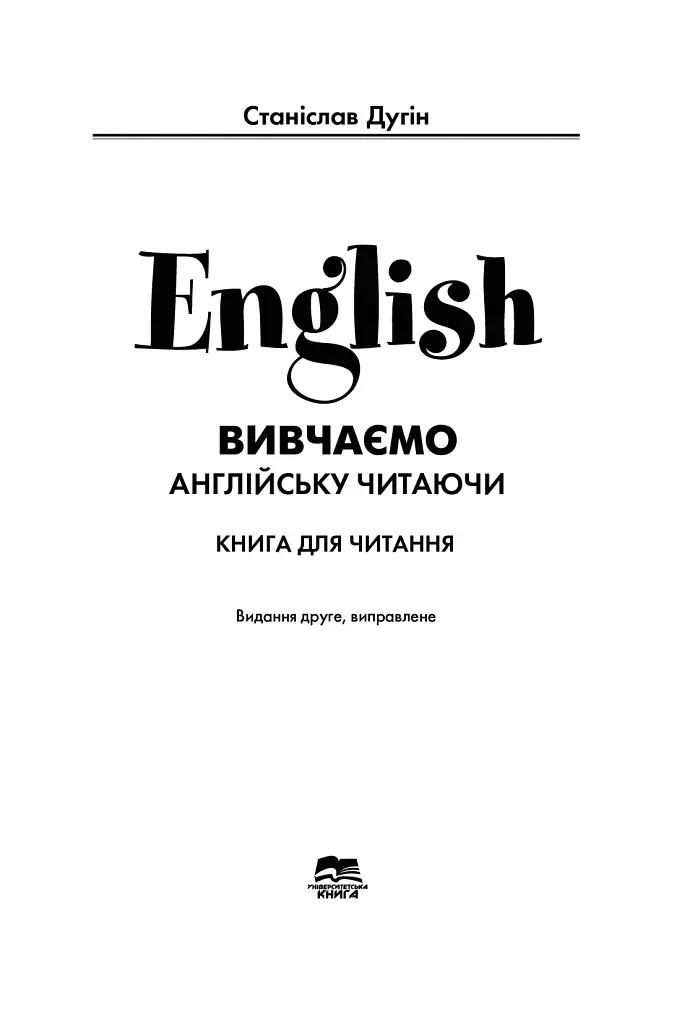 English Elementary. Вивчаємо англійську читаючи - фото 2