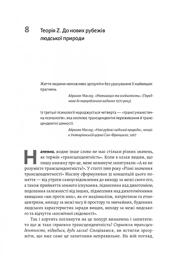 За межами піраміди потреб. Новий погляд на самореалізацію - Скотт Кауфман - фото 6