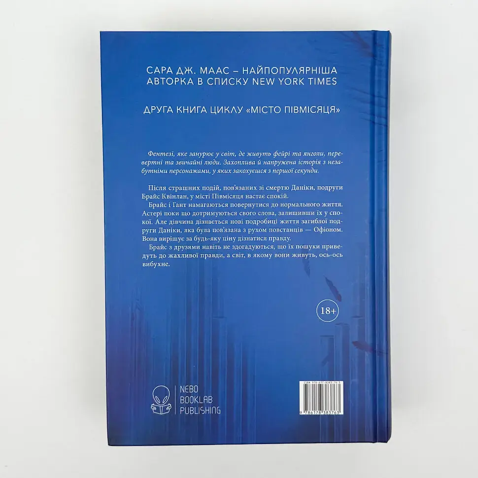 Дім Неба і Подиху - Сара Дж. Маас | Nebo Booklab Publishing, книга українською, нова, тверда - фото 6