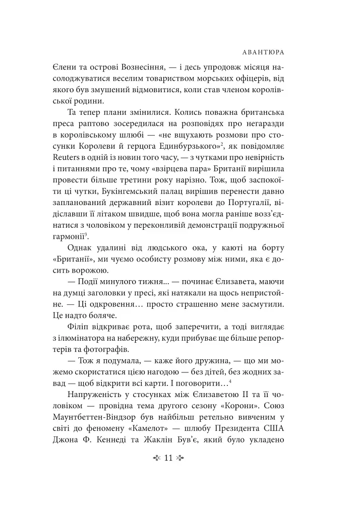 Корона. Книга 2. Політичний скандал, особиста боротьба та роки, які визначили Єлизавету ІІ (1956—1977) - фото 12