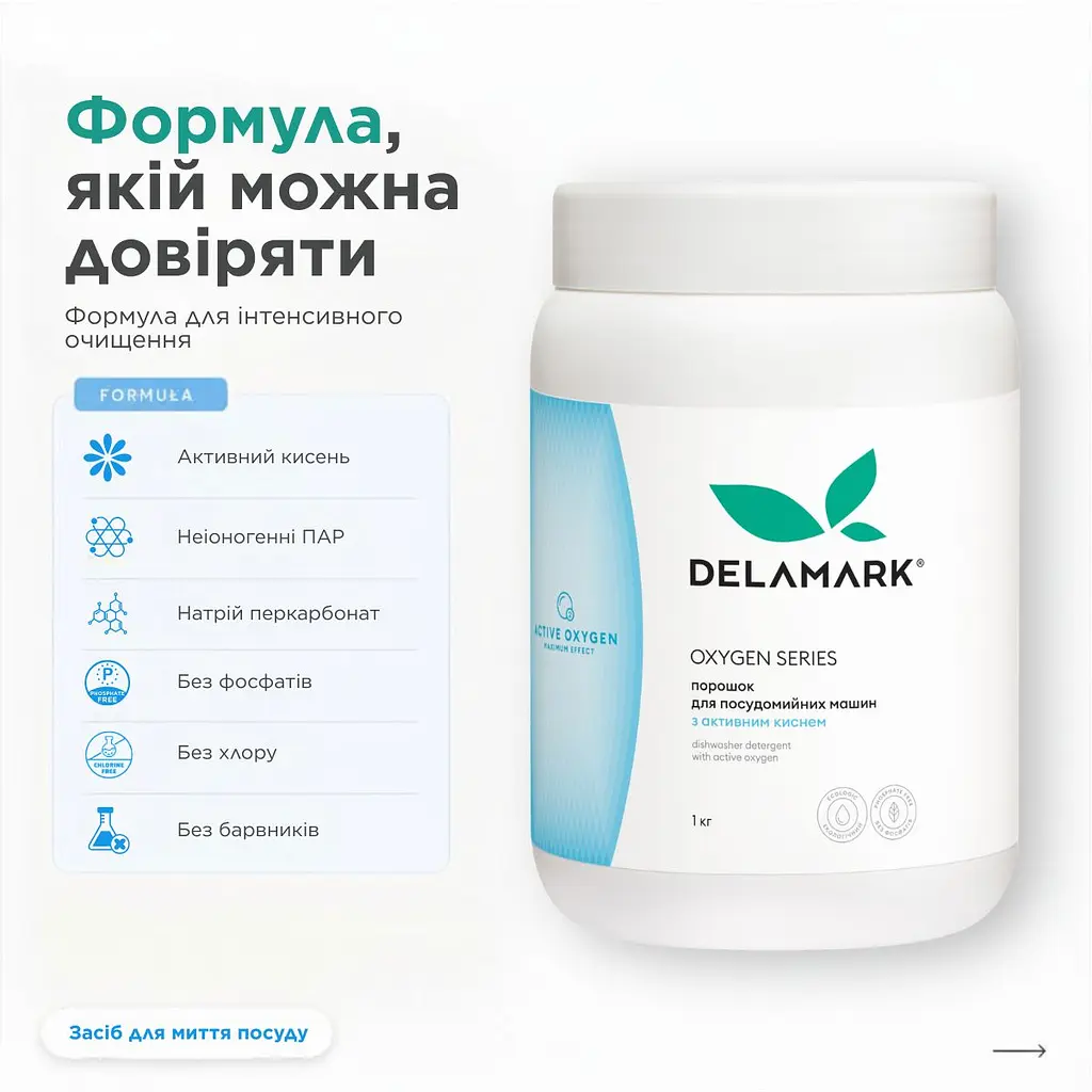 Порошок для посудомийних машин DeLaMark з активним киснем 1 кг (4820152333599) - фото 6