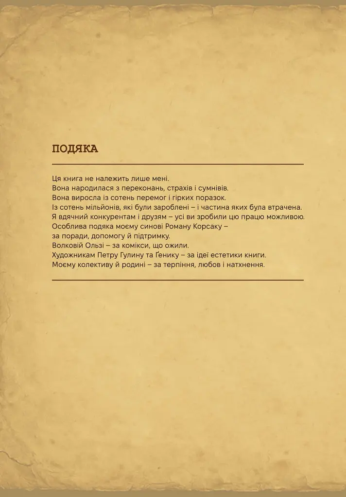 Ситкарь. Как создать бессмертную организацию - фото 2