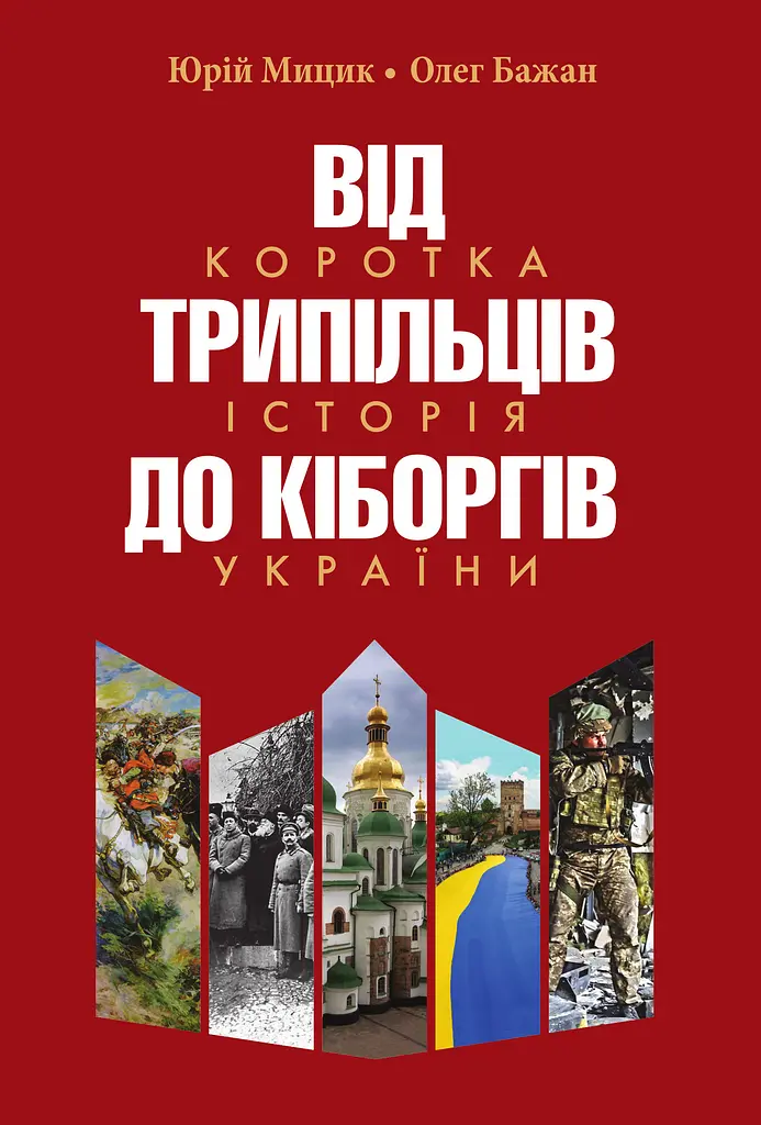 Від трипільців до кіборгів. Коротка історія України