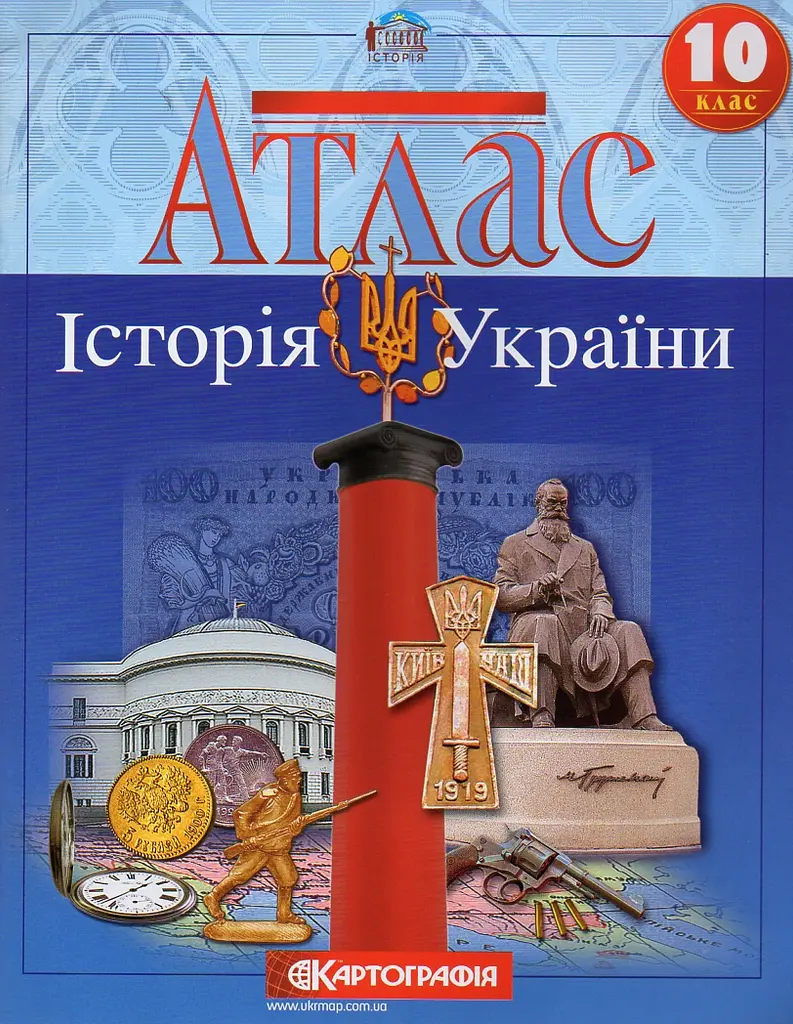 Атлас. 10 кл. Історія України