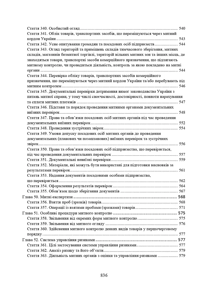Митний кодекс України. Науково-практичний коментар. Станом на 25 жовтня 2024 року - фото 16