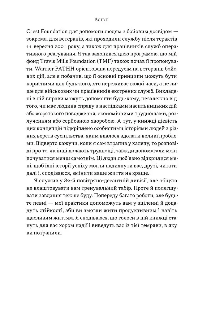 Повернутись у стрій. 12 принципів воїна, щоб відновити та перелаштувати своє життя - фото 12