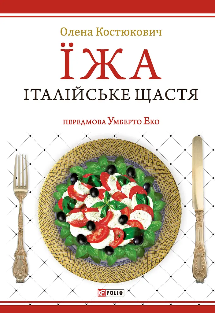 Їжа. Італійське щастя