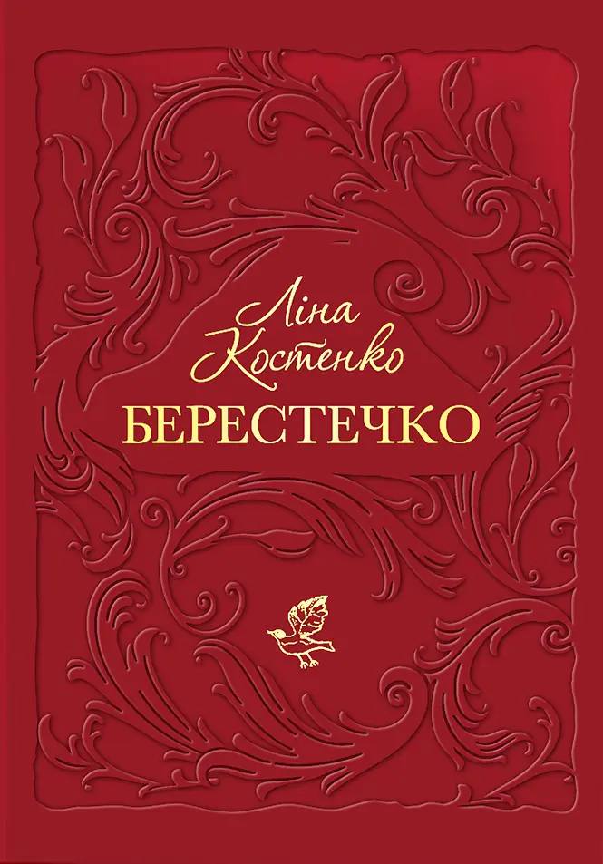 Берестечко