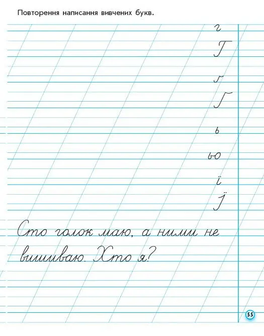 Українська мова. 1 клас. Прописи для лівшів до букваря М. С. Вашуленка, О. В. Вашуленко. У 2-частинах. Частина 2 - Антоніна Заїка - фото 11