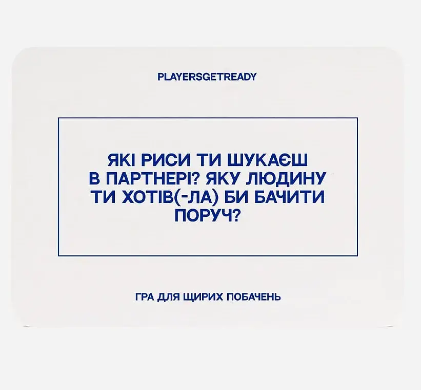 Психологічна гра для щирих побачень Players get ready (4820271180081)