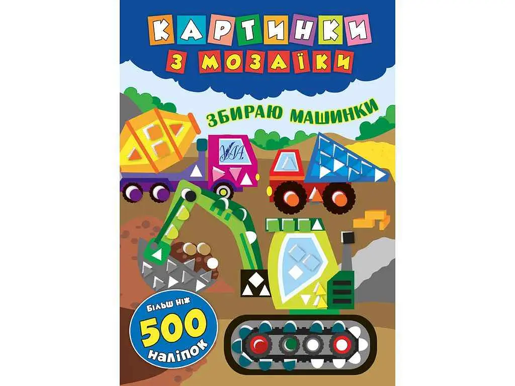 Картинки з мозаїки УЛА Збираю машинки арт.20867