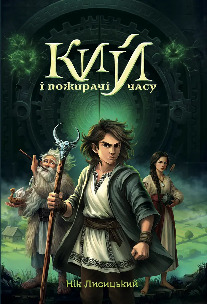 Кий і пожирачі часу