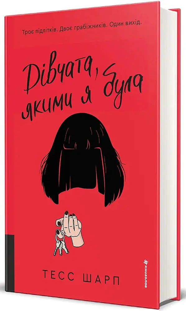Дівчата, якими я була - Тесс Шарп - фото 3