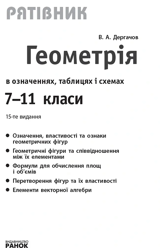 Геометрія у визначеннях, формулах і таблицях. 7-11 класи - Володимир Дергачов - фото 3