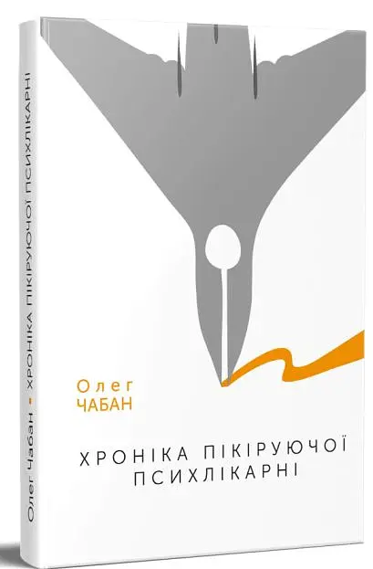 Олег Чабан (комплект із 3-х книг) - Олег Чабан - фото 3
