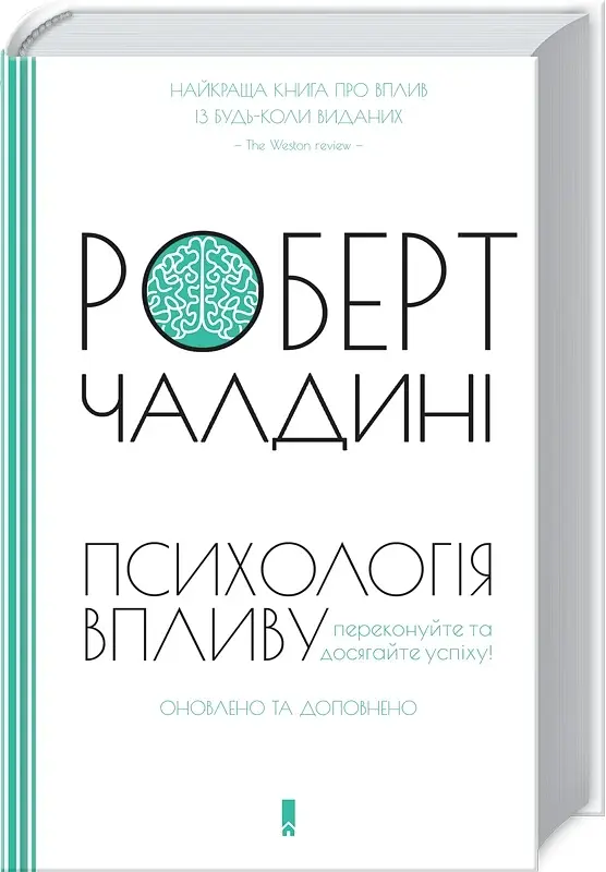 Психологiя впливу. Оновлене та розширене видання - фото 2