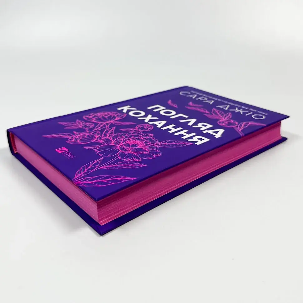 Погляд кохання - Джіо Сара | Vivat, книга українською, нова, тверда - фото 3