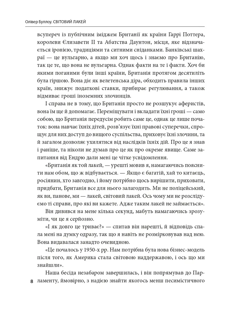 Світовий лакей. Як Британія стала служницею олігархів, податкових шахраїв, клептократів і злочинців - Олівер Буллоу - фото 7