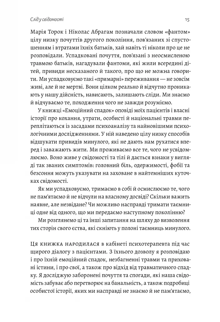 Емоційний спадок. Як подолати травматичний досвід - фото 11