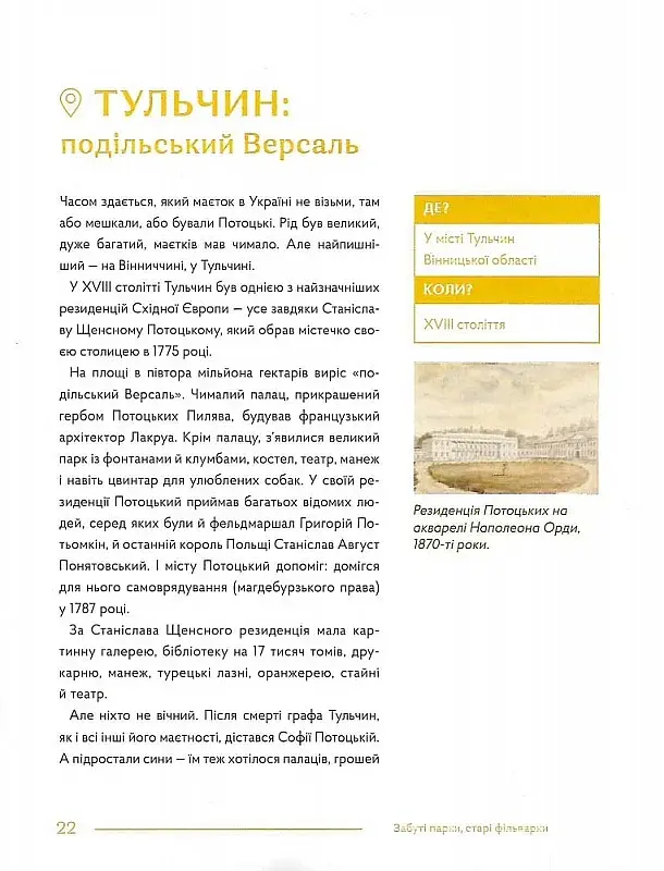 Забуті парки, старі фільварки. Мандрівка палацами України - Ірина Пустиннікова - фото 16