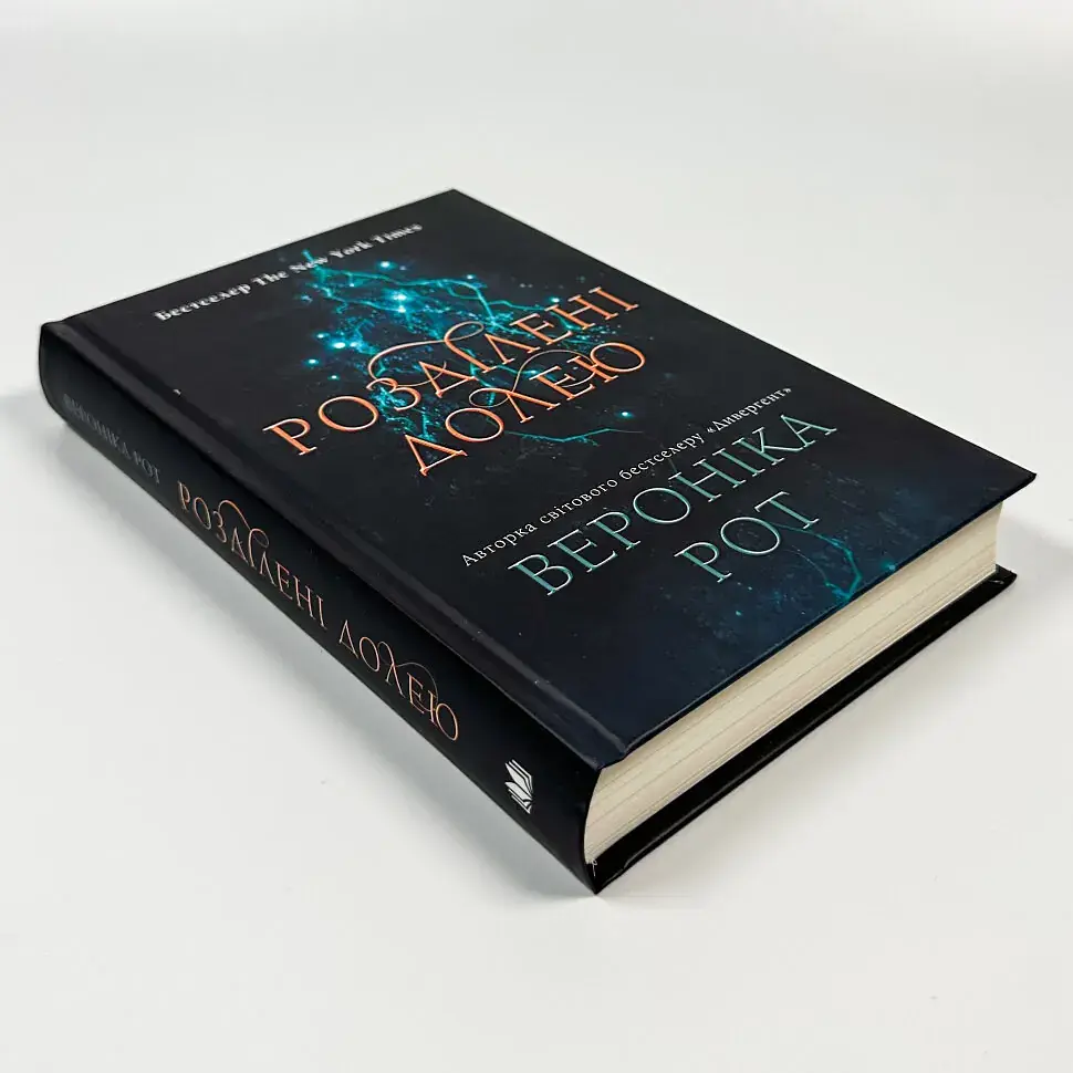 Розділені долею - Вероніка Рот | КМ-БУКС, книга українською, нова, тверда - фото 2