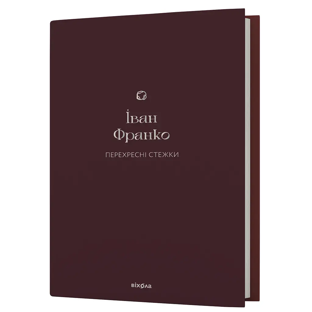 Перекрестные тропы - Иван Франко - фото 2