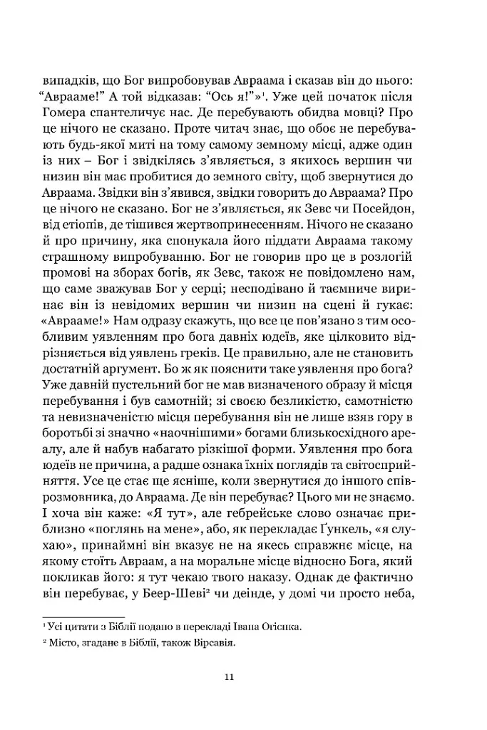 Мімезис. Зображення дійсності в європейській літературі - Еріх Ауербах - фото 8