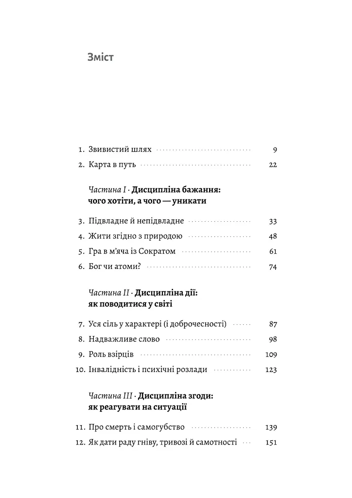 Як бути стоїком - Массімо Пільюччі - фото 4