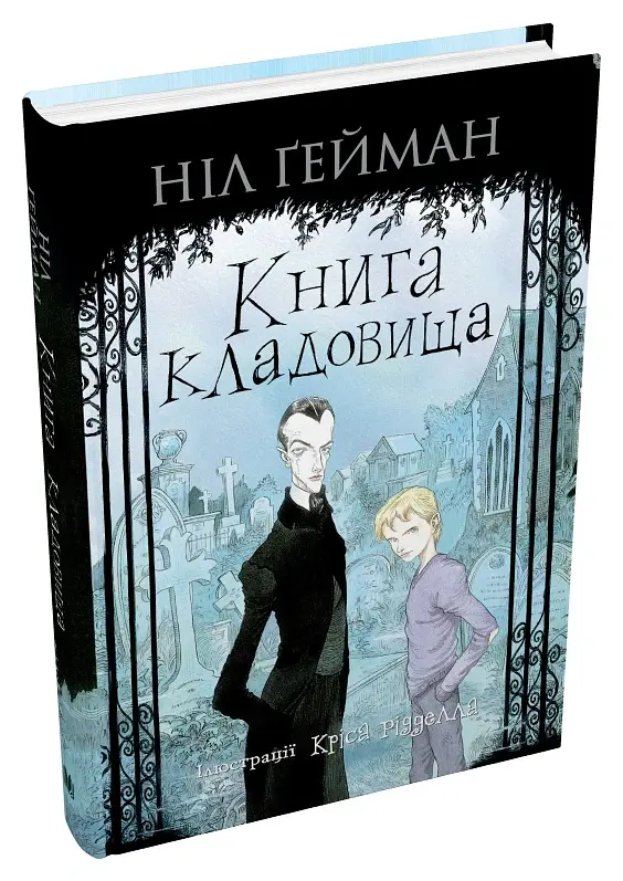 Книга кладовища - Ніл Ґейман - фото 3