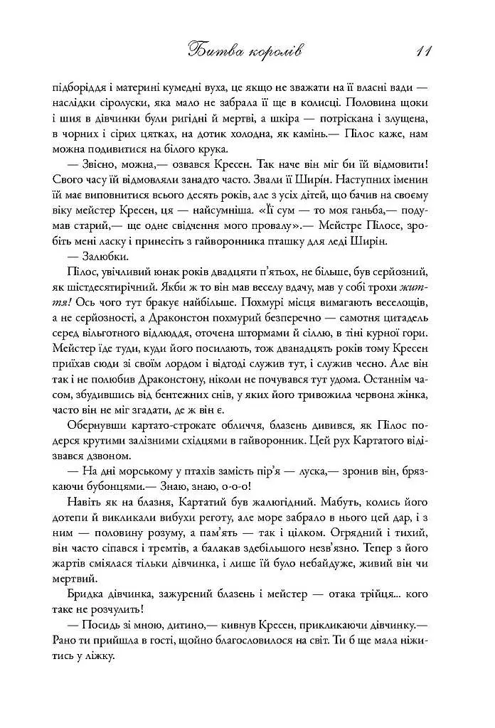 Пісня льоду й полум'я. Битва королів. Книга друга - фото 4