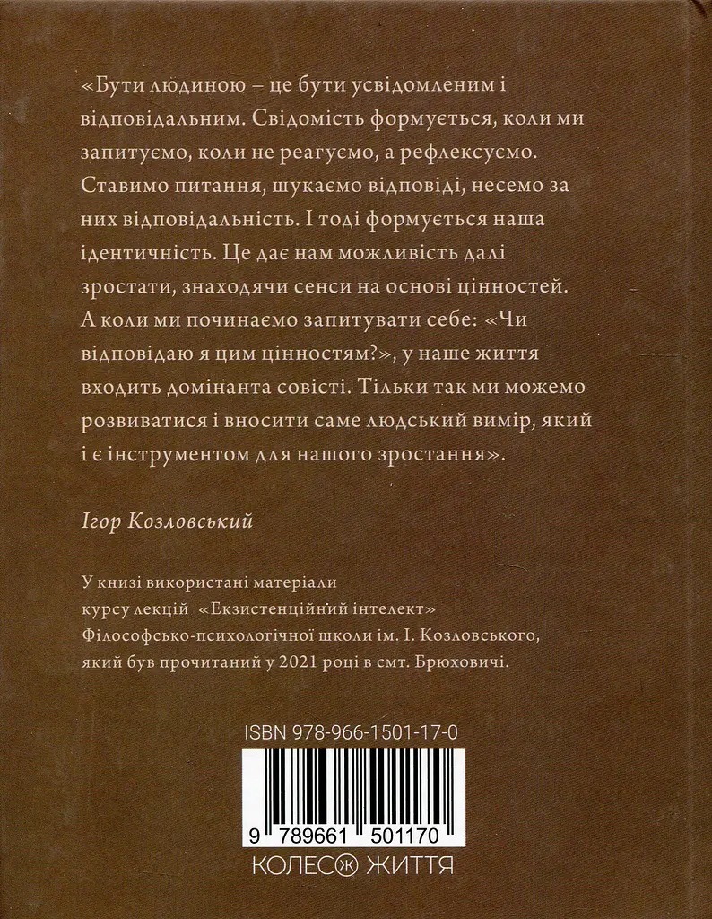 Людина на перехресті. Роздуми про екзистенційний інтелект - фото 2