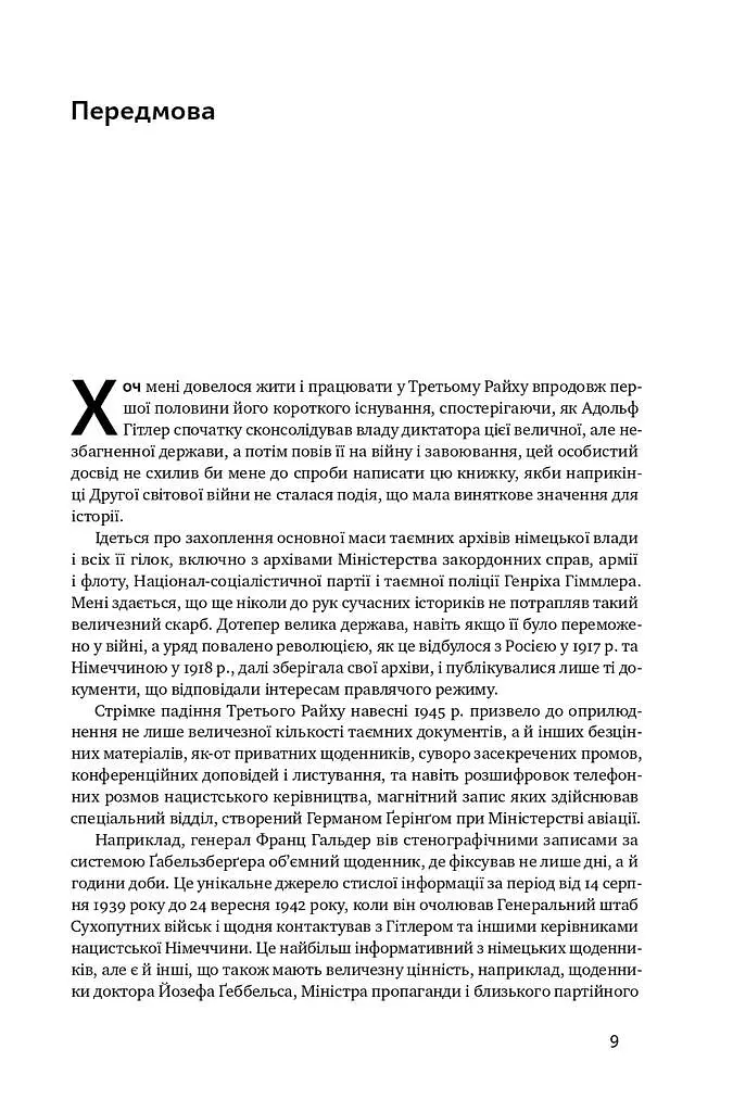 Злет і падіння Третього Райху. Історія нацистської Німеччини. Том 1 - Вільям Ширер - фото 6