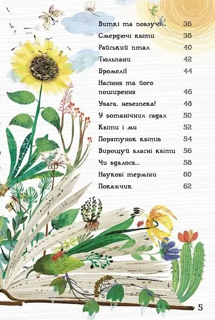 Велика книга квітів - Юваль Зоммер - фото 6