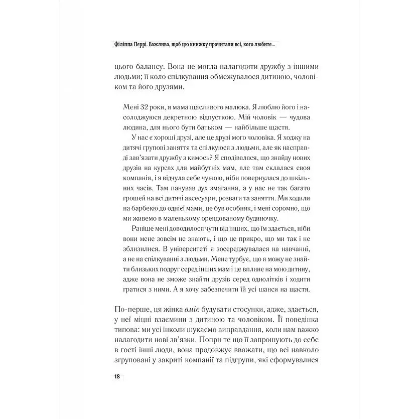 Важливо, щоб цю книжку прочитали всі, кого любите (і, можливо, хтось, кого не дуже) - Філіппа Перрі - фото 13