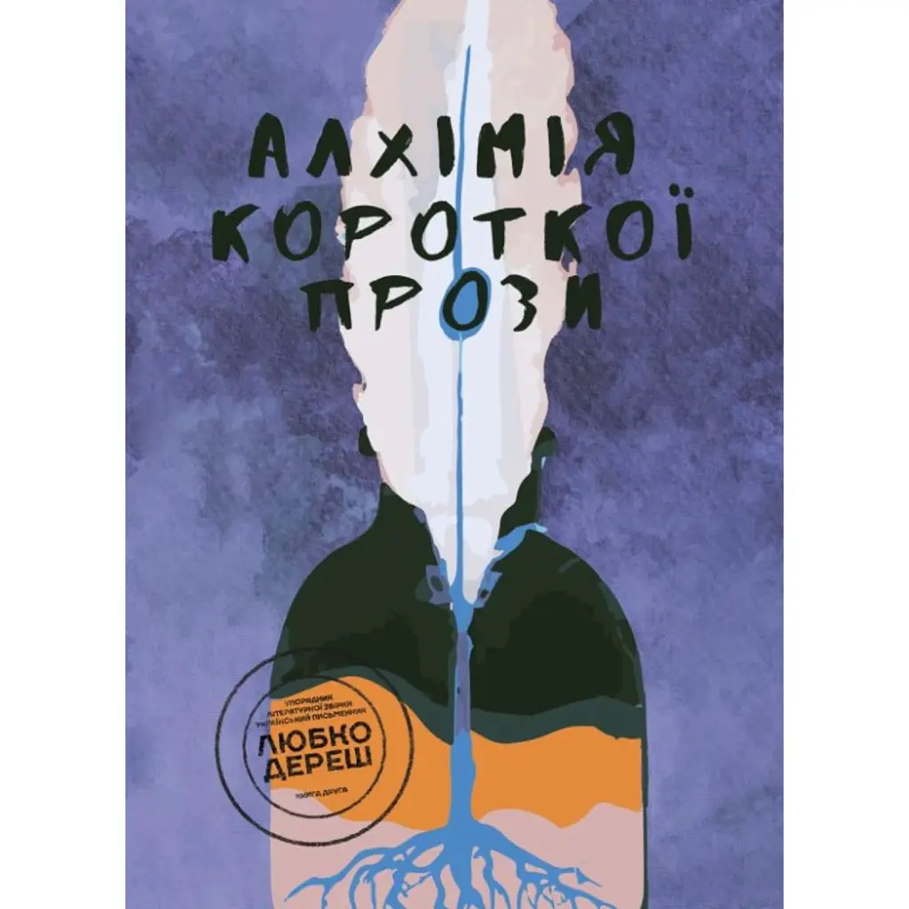 Алхімія короткої прози. Книга друга - Любко Дереш